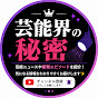 芸能真相ファイル