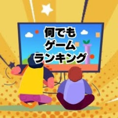 何でもゲームランキング