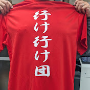 行け行け団