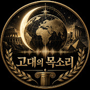 고대의 목소리