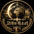 oF1FlqUIETA-channel-avatar-고대의 목소리