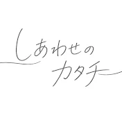 しあわせのカタチ