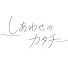 WsKgr-9Tou0-channel-avatar-しあわせのカタチ