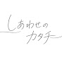 しあわせのカタチ