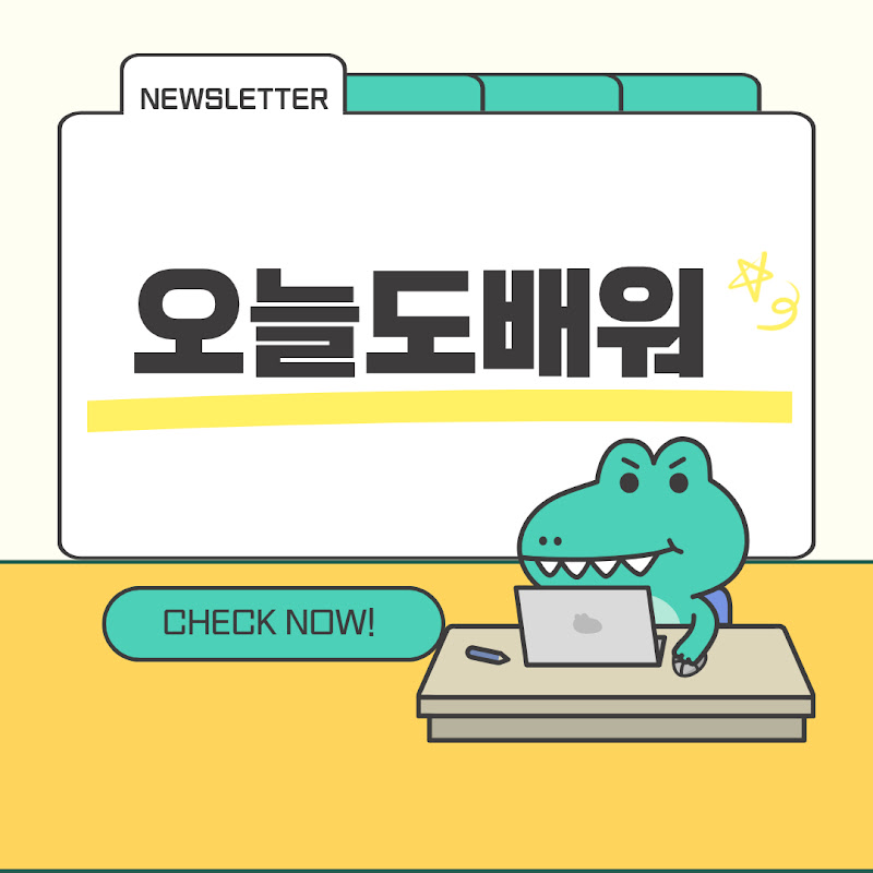 오늘도배워