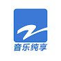 浙江音乐纯享频道 Avatar