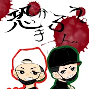 恐かろうもんチャンネル