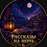 TPztDQxxE4E-channel-avatar-Спокойные рассказы на ночь