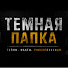1dT-6ITh4pU-channel-avatar-Темная Папка