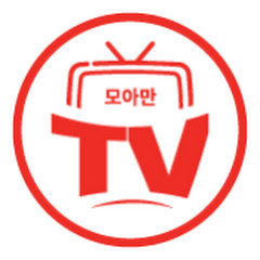 모아만tv