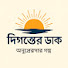 7xesa-B6lQY-channel-avatar-দিগন্তের ডাক