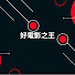 4if2Fy0Vd-I-channel-avatar-好電影之王