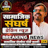 HINn4ko6NlU-channel-avatar-सामाजिक संघर्ष - अमोलजी गावडे 