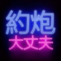 約炮大丈夫アイコン画像