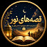 NZrKlylX8u0-channel-avatar-قصه های نور