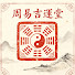 U2LRnQUc-9A-channel-avatar-周易吉運堂