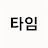 @한국타임라인협회장