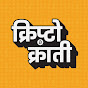 Crypto Kranti | क्रिप्टो क्रांती  logo