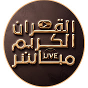 القران الكريم مباشر Holy Quran live