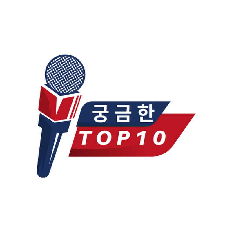궁금한 TOP 10
