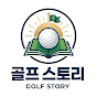 골프 스토리