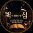 hQEcBzpfJzU-channel-avatar-책이 전하는 진심 | 오디오북