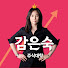 감은숙 주식대학