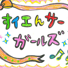 すイエんサーガールズ（前田希美／谷内里早／荻野可鈴／江野沢愛美／志田友美／山田朱莉／福原遥／小林玲／井之上史織／荒川ちか／山根千佳／宮原華... - Topicアイコン画像