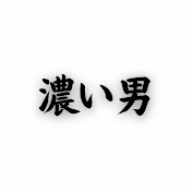 とにかく毛が濃い25歳
