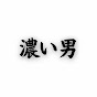 とにかく毛が濃い25歳