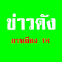 ข่าวดัง การเมืองไทย