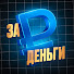 In1QvdOsK_U-channel-avatar-ЗА ДЕНЬГИ