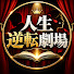 xsGzDCoLbrw-channel-avatar-運命逆転ストーリー