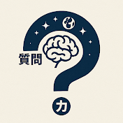 質問の力