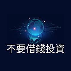 不要借錢投資アイコン画像
