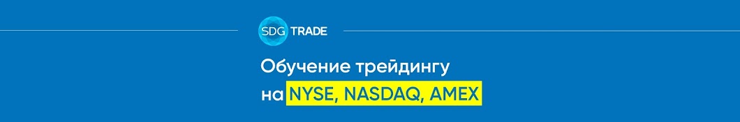 SDG Trade - Ð’Ñ‹Ñ…Ð¾Ð´ Ð½Ð° NYSE, NASDAQ YouTube channel avatar
