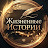 @ЖизненныеИсторииНавсегда