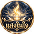 Opcg4-nU5AY-channel-avatar-แสงในใจ