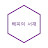 @해피의서재