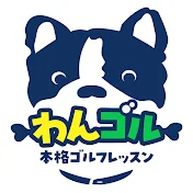 わんゴル 小川将生