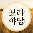 rl5kab066q4-channel-avatar-보리야담