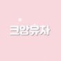 크앙유자