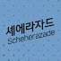2fpek3wzSZo-channel-avatar-셰에라자드_Scheherazade