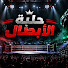 sR4uFVtFLtc-channel-avatar-حلبة الأبطال 