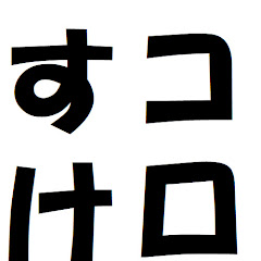 コロすけの館