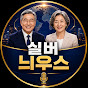 실버늬우스