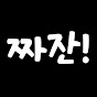 짜잔!