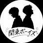 関東ボーイズ / あっきー & けー