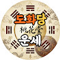 도화당운세
