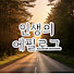 TeZE7hsaG7I-channel-avatar-인생의에필로그